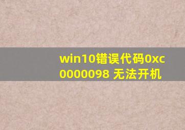 win10错误代码0xc0000098 无法开机